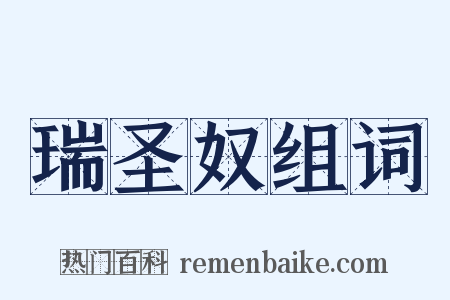 瑞圣奴组词是什么意思的图片